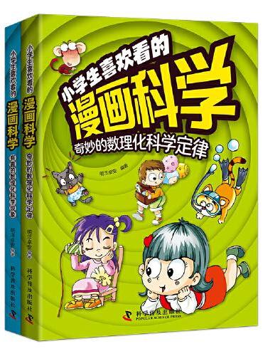 小学生喜欢看的漫画科学：奇妙的数理化科学定律+有趣的数理化科学现象（套装2册）