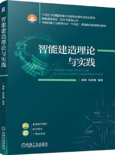 智能建造理论与实践   杨琳 吴贤国 编著