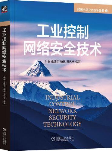 工业控制网络安全技术   姚羽 张建新 杨巍 田志宏