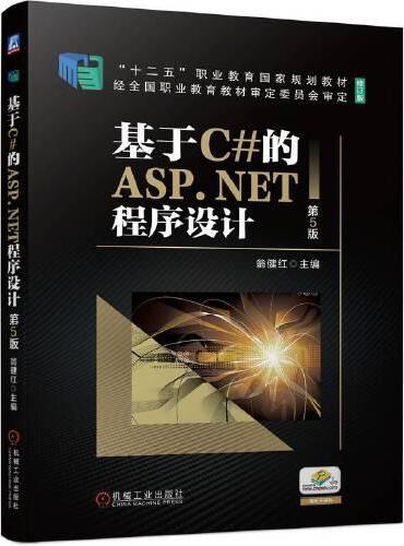 基于C#的ASP.NET程序设计 第5版  翁健红