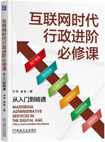 互联网时代行政进阶必修课：从入门到精通     许烨 姜美