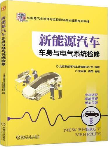 新能源汽车车身与电气系统检修  北京新能源汽车营销有限公司