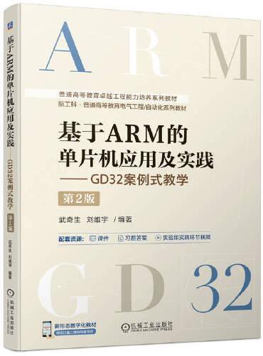 基于ARM的单片机应用及实践——GD32案例式教学 第2版    武奇生 刘维宇