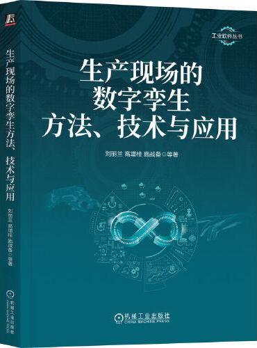 生产现场的数字孪生方法、技术与应用   刘丽兰 等