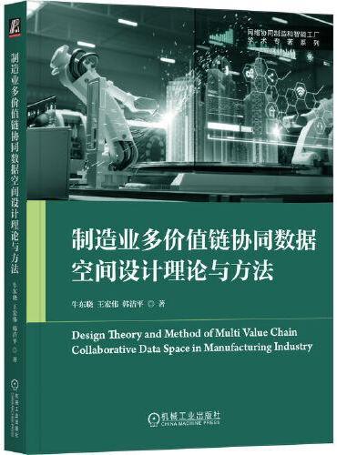 制造业多价值链协同数据空间设计理论与方法   牛东晓 王宏伟 韩洁平