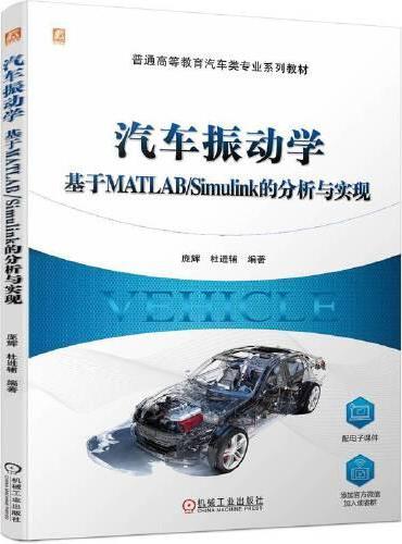 汽车振动学：基于MATLAB/Simulink的分析与实现    庞辉 杜进辅