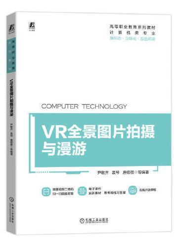 VR全景图片拍摄与漫游   尹敬齐 袁琴 唐偲祺