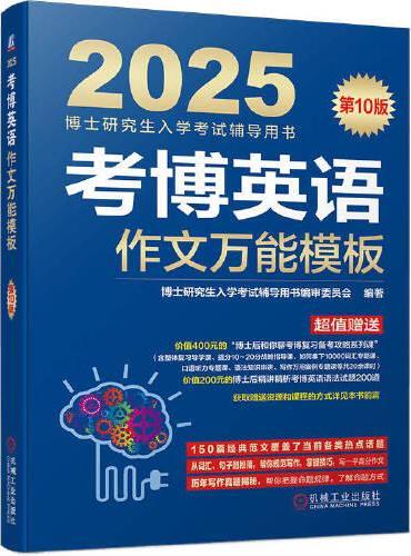 考博英语作文万能模板 第10版  博士研究生入学考试辅导用书编审委员会