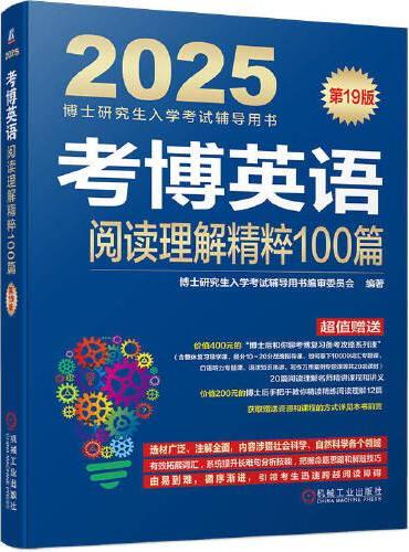 考博英语阅读理解精粹100篇 第19版   博士研究生入学考试辅导用书编审委员会