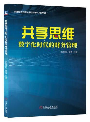 共享思维——数字化时代的财务管理