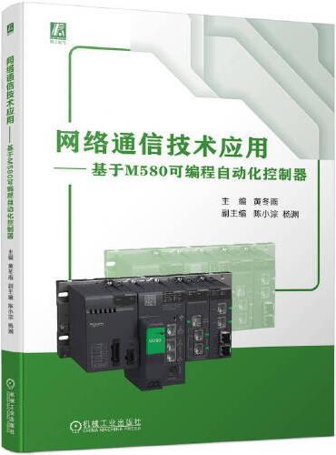 网络通信技术应用——基于M580可编程自动化控制器    黄冬雨