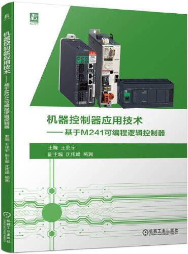 机器控制器应用技术——基于M241可编程逻辑控制器