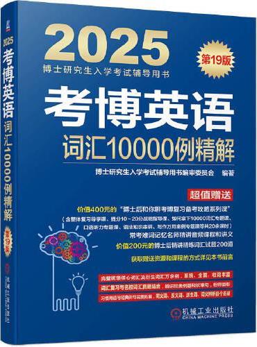 考博英语词汇10000例精解 第19版  博士研究生入学考试辅导用书编审委员会