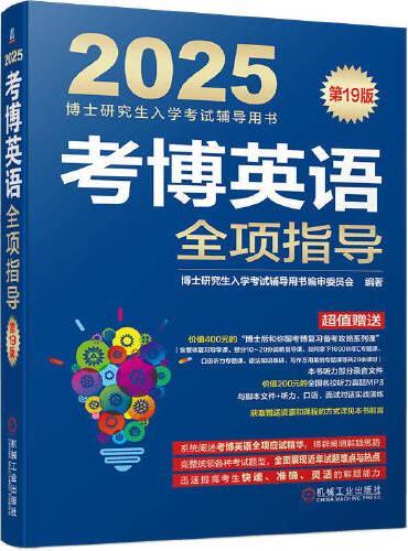 考博英语全项指导 第19版  博士研究生入学考试辅导用书编审委员会