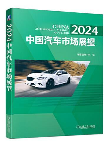 2024  中国汽车市场展望   国家信息中心