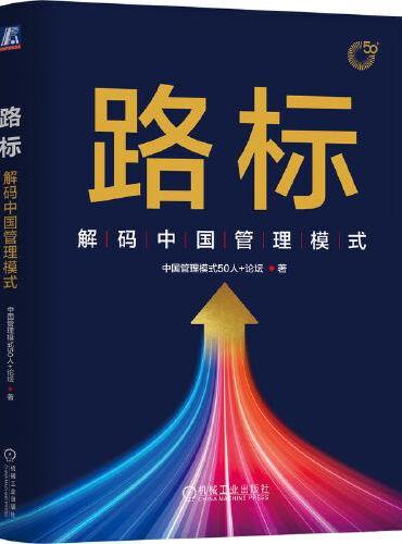 路标：解码中国管理模式  中国管理模式50人+论坛