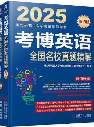 考博英语全国名校真题精解 第19版  博士研究生入学考试辅导用书编审委员会