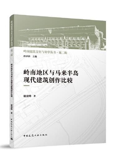 岭南地区与马来半岛现代建筑创作比较