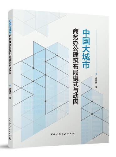 中国大城市商务办公建筑布局模式与动因