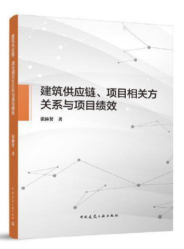 建筑供应链、项目相关方关系与项目绩效