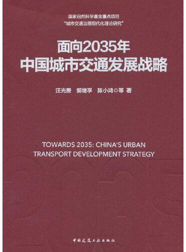 面向2035年 中国城市交通发展战略