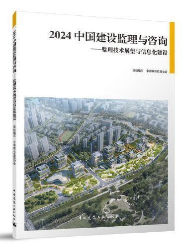 2024 中国建设监理与咨询——监理技术展望与信息化建设