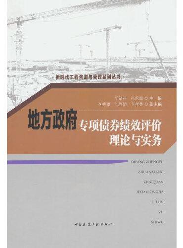 地方政府专项债券绩效评价理论与实务