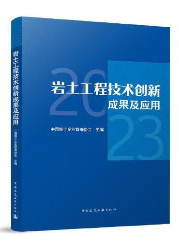 岩土工程技术创新成果及应用