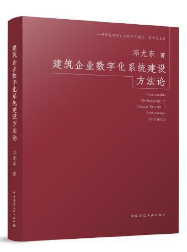 建筑企业数字化系统建设方法论