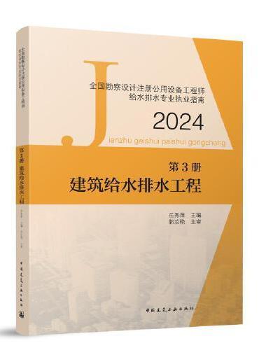 全国勘察设计注册公用设备工程师给水排水专业执业指南 第3册 建筑给水排水工程