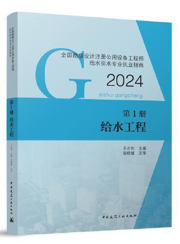 全国勘察设计注册公用设备工程师给水排水专业执业指南 第1册 给水工程