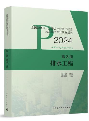 全国勘察设计注册公用设备工程师给水排水专业执业指南 第2册 排水工程