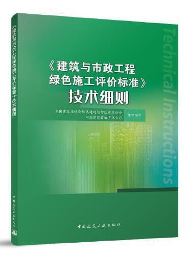 《建筑与市政工程绿色施工评价标准》技术细则