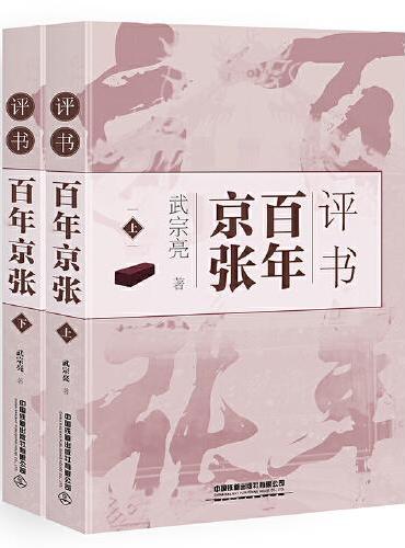 评书百年京张（上、下册）