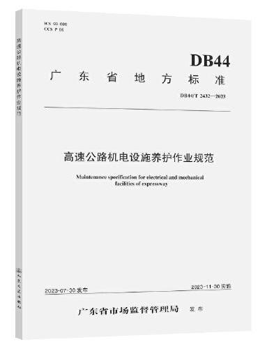 高速公路机电设施养护作业规范（DB44/T 2432—2023）