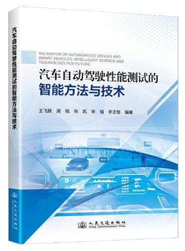 汽车自动驾驶性能测试的智能方法与技术