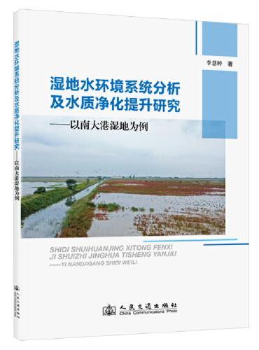 湿地水环境系统分析及水质净化提升研究——以南大港湿地为例