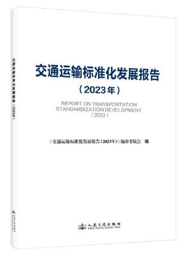 交通运输标准化发展报告（2023年）