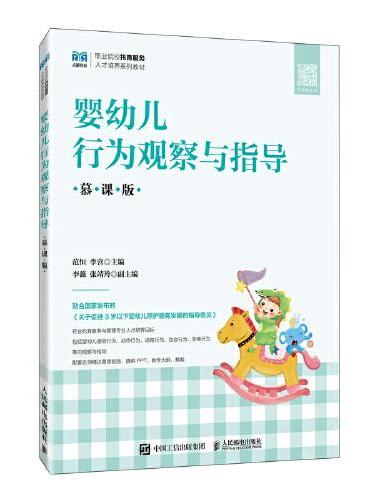 婴幼儿行为观察与指导（慕课版）