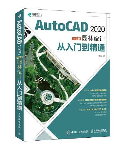 AutoCAD 2020中文版园林设计从入门到精通