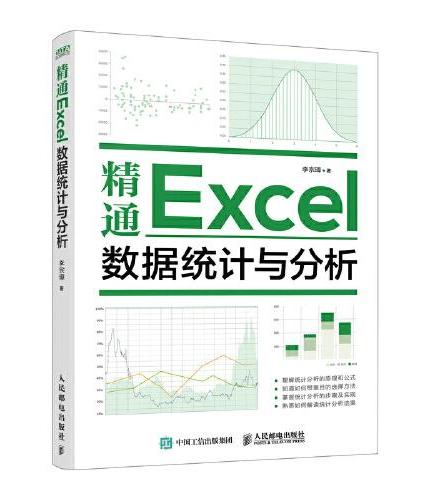 精通Excel数据统计与分析