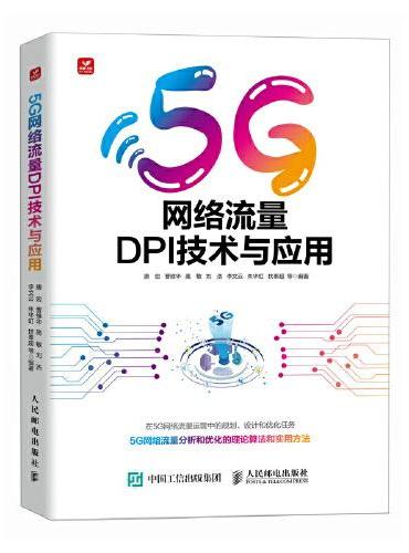 5G网络流量DPI技术与应用