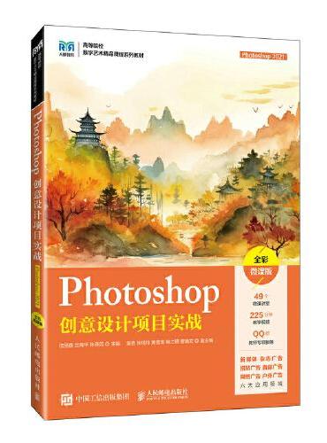 Photoshop创意设计项目实战（Photoshop  2021）（全彩微课版）