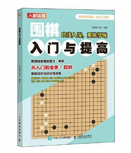 围棋入门与提高