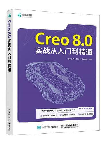 Creo 8.0实战从入门到精通