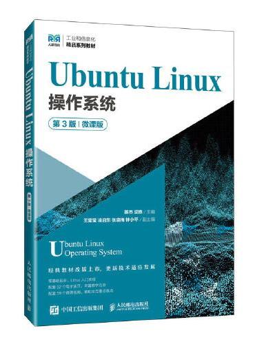 Ubuntu Linux操作系统（第3版）（微课版）