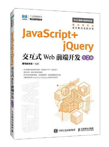 JavaScript+jQuery交互式Web前端开发（第2版）