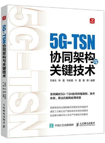 5G-TSN协同架构与关键技术