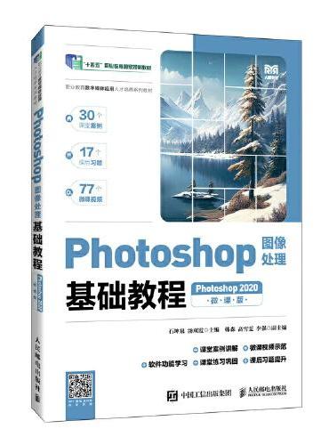 Photoshop图像处理基础教程（Photoshop 2020）（微课版）