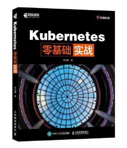 Kubernetes零基础实战